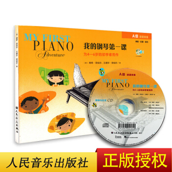 我的鋼琴第一課(附CD1張)A級讀譜準備(課程樂理技巧) 為4-6歲的初學者而作鋼琴考級書人民音樂
