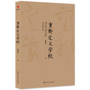 正版 重新定义学校李希贵校长教育演讲精选集让每一位学生成长他自己实现平等才有真实的教育实 pdf epub mobi 电子书 下载