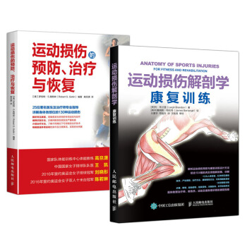 运动损伤解剖学 康复训练+运动损伤的防 治疗与恢复指导书籍 2本 pdf epub mobi 电子书 下载