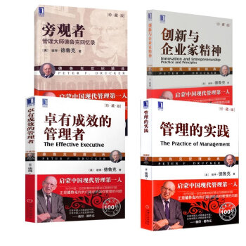 卓有成效的管理者+管理的實踐+創新與企業傢精神+旁觀者 彼得德魯剋管理經典4冊 管理書籍 pdf epub mobi 電子書 下載