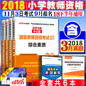 中公教師資格證考試用書2018小學教材+真題試捲 綜閤素質+教育教學知識與能力 全套6本 pdf epub mobi 電子書 下載