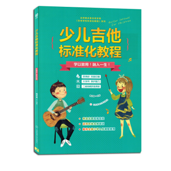 少儿吉他标准化教程书籍小孩子儿童零基础初学者自学入门教材视频 pdf epub mobi 电子书 下载