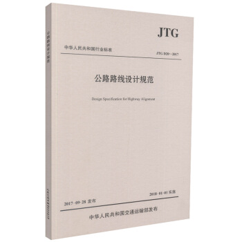 正版现货 JTG D20-2017 公路路线设计规范 中华人民共和国行业标准 pdf epub mobi 电子书 下载