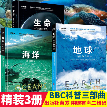 正版 BBC科普三部曲 地球行星的力量+海洋深水探秘+生命非常的世界 全3册 地球海洋生命世界百科 pdf epub mobi 电子书 下载