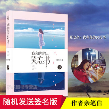 【随机签名版+海报+亲笔】我和你的笑忘书纪念版 夏七夕继后来我们都哭了后花火小说畅销青春 pdf epub mobi 电子书 下载