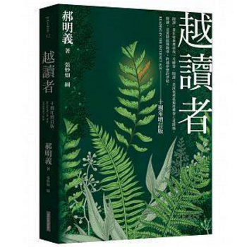 越讀者 港台原版 郝明義（十週年增訂版） pdf epub mobi 电子书 下载
