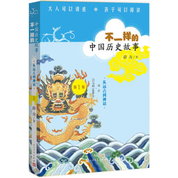 不一样的中国历史故事:从神话走向文明 pdf epub mobi 电子书 下载