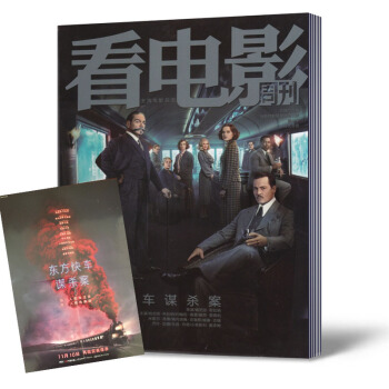 看电影周刊杂志 2017年11月5日第21期总第748期 东方快车谋杀案 全新带海报 pdf epub mobi 电子书 下载