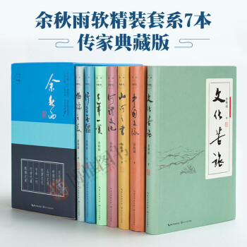餘鞦雨軟精裝套係7本-傳傢典藏版 文化苦旅何謂文化行者無疆山河之書行者無疆 文學散文隨筆 pdf epub mobi 電子書 下載