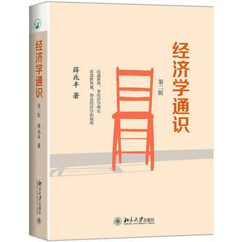 經濟學通識(第二版) 湖北新華書店