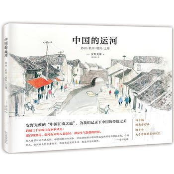 中国的运河 :苏州/杭州/绍兴/上海 湖北新华书店