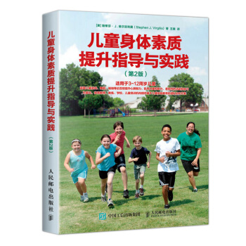 包邮 儿童身体素质提升指导与实践 第2版 少儿体能培训机构教程 儿童健身身体素质提升青 pdf epub mobi 电子书 下载