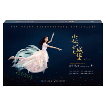 饶雪漫:小妖的金色城堡I 湖北新华书店 pdf epub mobi 电子书 下载