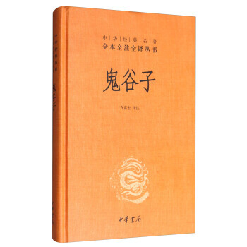 鬼谷子/中华经典名著全本全注全译丛书 湖北新华书店 pdf epub mobi 电子书 下载