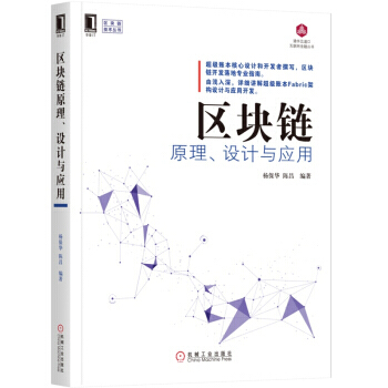 區塊鏈原理、設計與應用 pdf epub mobi 電子書 下載