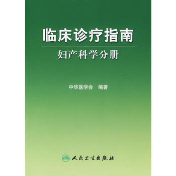 Z正版 临床诊疗指南 妇产科学分册 中华医学会 9787117083522 人民卫生出版社 pdf epub mobi 电子书 下载