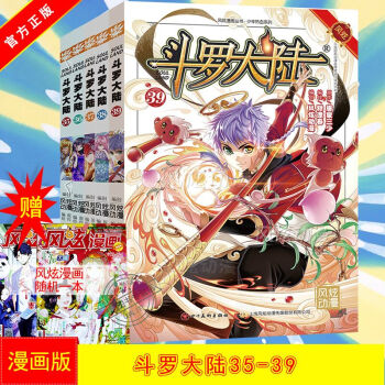 正版現貨 鬥羅大陸漫畫版35-39 共5冊 唐傢三少 穆逢春 風炫漫畫 pdf epub mobi 電子書 下載