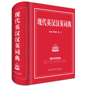 现代英汉汉英词典：全新版 pdf epub mobi 电子书 下载