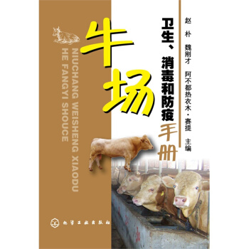 牛場衛生、消毒和防疫手冊 養牛工 一本全麵介紹牛場消毒防疫的工具書 pdf epub mobi 電子書 下載