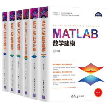 包郵 MATLAB數學建模+科學計算+係統仿真+信號處理+智能算法+優化算法 共6本 pdf epub mobi 電子書 下載