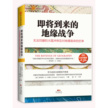 即将到来的地缘战争 无法回避的大国冲突及对地理宿命的抗争 政治军事小说 pdf epub mobi 电子书 下载