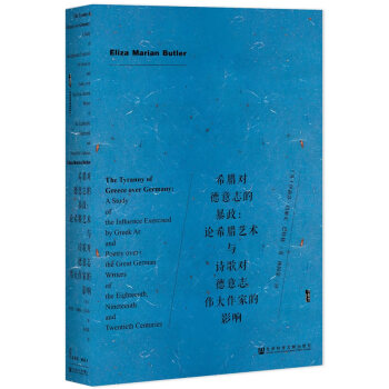 甲骨文叢書 希臘對德意誌的:論希臘藝術與詩歌對德意誌偉大作傢的影響 湖北新華書店 pdf epub mobi 電子書 下載