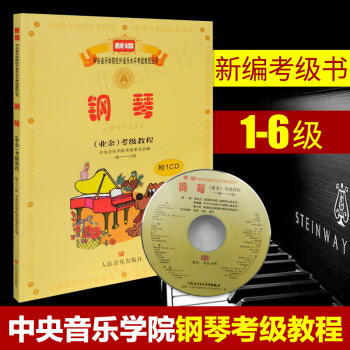 包郵正版 中央音樂學院鋼琴考級1-6級鋼琴考級書新編中央音樂學院校外音樂水平考級教程叢書 pdf epub mobi 電子書 下載