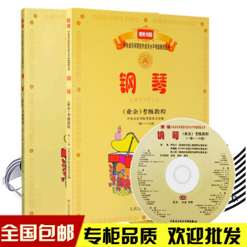 新編中央音樂學院海內外鋼琴考級(業餘)考級教程1-6 7-9級教材書 pdf epub mobi 電子書 下載
