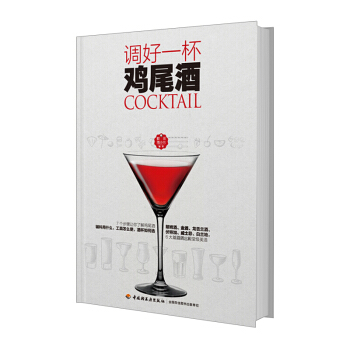 调好一杯鸡尾酒 鸡尾酒调制书调酒师入门书籍 pdf epub mobi 电子书 下载