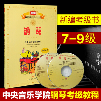 中央音樂學院鋼琴考級7-9級鋼琴考級書新編中央音樂學院校外音樂水平考級教程叢書 pdf epub mobi 電子書 下載