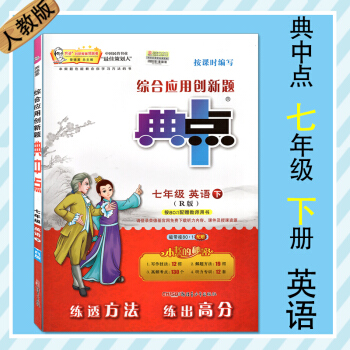 2018版典中點七年級下冊英語人教版RJ綜閤應用創新題初一7年級下冊同步練習題 pdf epub mobi 電子書 下載