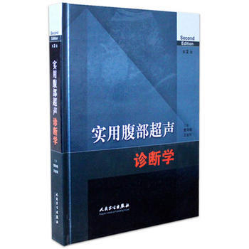 Z正版 实用腹部超声诊断学(第二版) 曹海根,王金锐 9787117072021 人民卫生 pdf epub mobi 电子书 下载