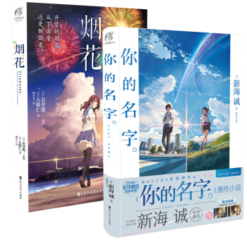 【贈公交卡貼+海報】正版包郵 你的名字+煙花 小說全2冊 新海誠/岩井俊著 天聞角川電影周邊原著小說 pdf epub mobi 電子書 下載