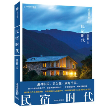 現貨 地道風物:民宿時代 範亞昆 中信齣版 地道風物006 中國國傢地理 pdf epub mobi 電子書 下載