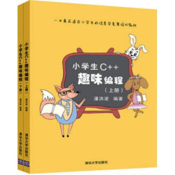 小学生C++趣味编程 上下册潘洪波 小学生编程基础入门教程书籍 小学生c++编程书籍 c+