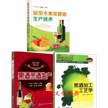 新型水果發酵酒生産技術+果酒米酒生産+果酒加工工藝學 果酒生産工藝與配方大全書籍 釀酒技術 pdf epub mobi 電子書 下載