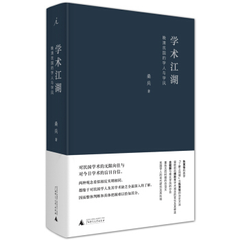 學術江湖(晚清民國的學人與學風)(精) pdf epub mobi 電子書 下載