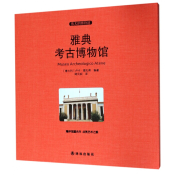 雅典考古博物館(偉大的博物館)(精) pdf epub mobi 電子書 下載