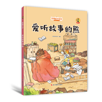 愛聽故事的熊 經典親子繪本:狐狸不壞 品悅童書館編繪 pdf epub mobi 電子書 下載