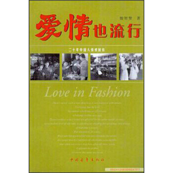 爱情也流行：二十年中国人情感回放 9787500641544恋爱书籍 pdf epub mobi 电子书 下载