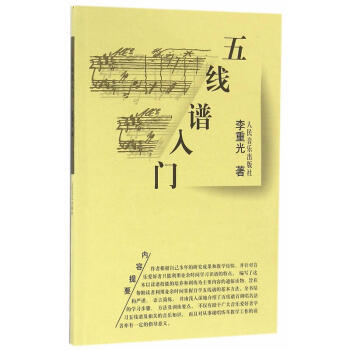 正版 五线谱入门 李重光乐理初级教材 音乐理论入门基础自学初学者入门书籍五线谱畅销书籍 pdf epub mobi 电子书 下载
