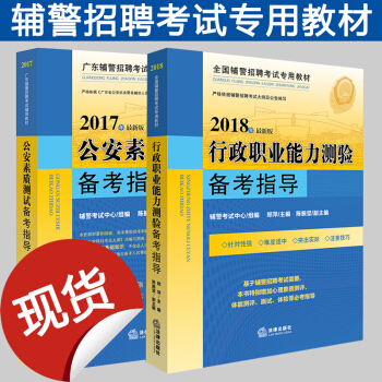 廣東輔警招聘考試輔導教材 深圳市輔警2本套 2018公安素質測試備考指導+行政職業能力測驗備考指導