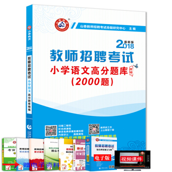 山香2018年教师招聘考试 小学语文高分题库精编2000题 小学语文招教考试教师入编考试 pdf epub mobi 电子书 下载