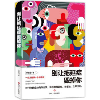 别让拖延症毁掉你 pdf epub mobi 电子书 下载
