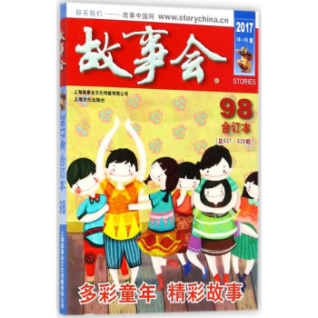 2017《故事会合订本》98期