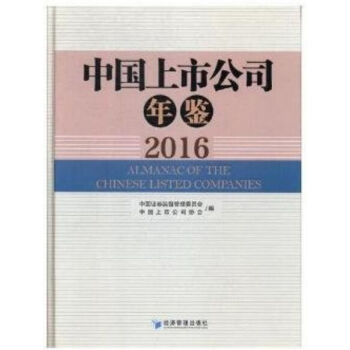 正版现货-2016中国上市公司年鉴 pdf epub mobi 电子书 下载