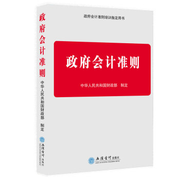 2018年新版 政府会计准则 培训制定用书财政部定制 pdf epub mobi 电子书 下载