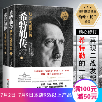 希特勒傳 從乞丐到元首(套裝上下冊) 阿道夫希特勒我的奮鬥 勵誌成功 希特勒的自述