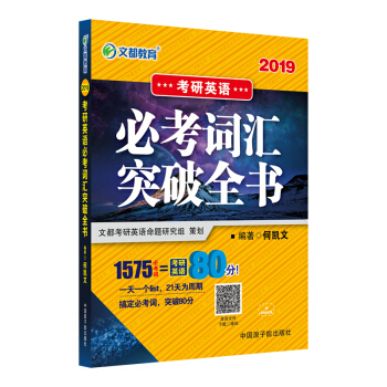 【官方正版】何凯文考研英语词汇2019 文都考研英语何凯文2019考研英语必考词汇突破全书 pdf epub mobi 电子书 下载