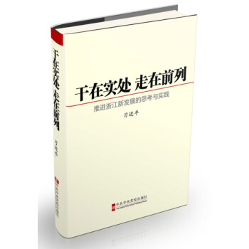 新华书店正版 干在实处 走在前列：推进浙江新发展的思考与实践 习近平著 中央党校出版社 书 pdf epub mobi 电子书 下载